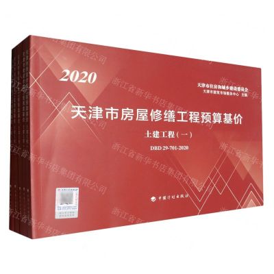 [N]2020天津市房屋修缮工程预算基价(土建工程DBD29-701-2020共5册)-9787518212781