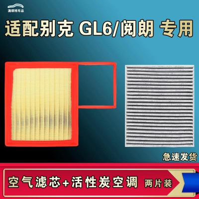 游枫亭适配别克阅朗GL6空气空调机油滤芯格清器原厂升级活性炭