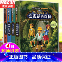[正版]全套4册 会说话的森林 小学生课外阅读书籍3-4-5年级 三四五六年级老师 经典书目适合8—12岁男孩子看的儿
