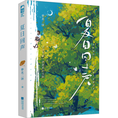 正版新书]夏日回声萝北二饼 著9787559480576