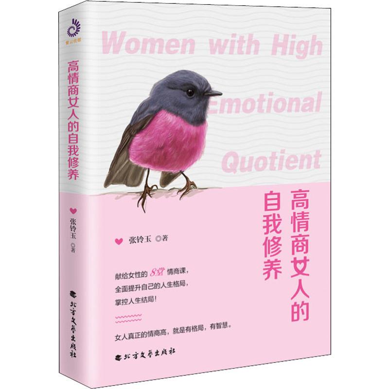 高情商女人的自我修养 张铃玉 著 经管,励志 文轩网