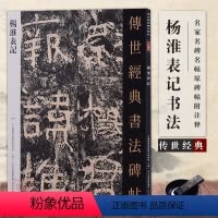 [正版]杨淮表记传世经典书法碑帖临摹毛笔初学名家名碑名帖原碑帖附注释杨淮表纪艺术魏晋善本石门周俊杰