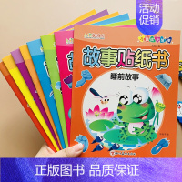 全套 [正版]全套8册故事贴纸书幼儿绘本3岁早教宝宝睡前故事书绘本亲子阅读故事书贴纸书卡通贴贴画专注力训练早教书幼儿园亲