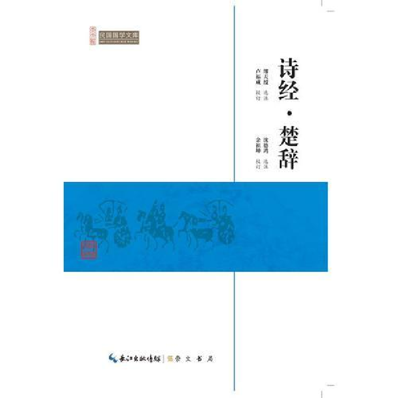 正版新书]崇文馆.民国国学文库:诗经.楚辞7.25/沈德鸿978754033
