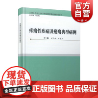 疼痛性疾病及癌痛典型病例 病例系列刘方铭王寿兰编上海科学技术文献出版社