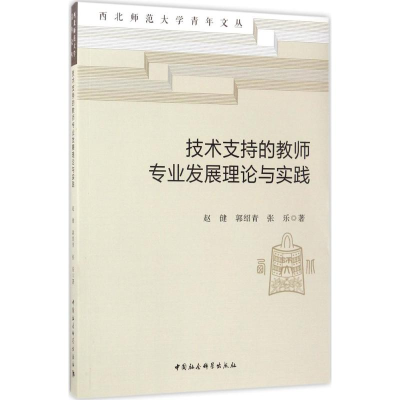 醉染图书技术支持的教师专业发展理论与实践9787520306492
