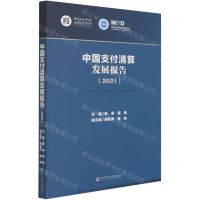 [N]中国支付清算发展报告(2021)-9787520187077