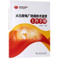 正版新书]火力发电厂绝缘技术监督工作手册米树华 著 米树华 编9