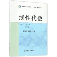 正版新书]线性代数(第3版全国高等农林院校十三五规划教材)沈陆
