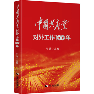 醉染图书中对外工作100年9787509016