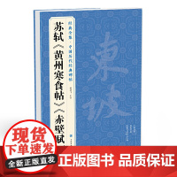 苏轼《黄州寒食帖》《赤壁赋》中国历代经典碑帖 书法行书字帖真迹原大临摹正楷书籍练字入门集字学生 杨建飞主编