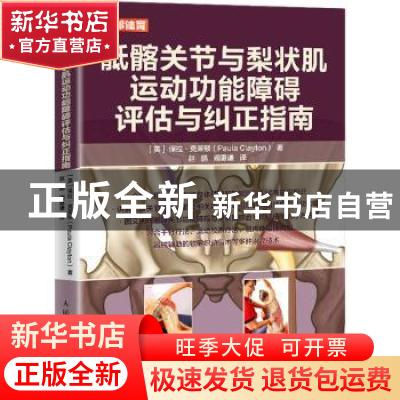 正版 骶髂关节与梨状肌运动功能障碍评估与纠正指南 [英]保拉·克