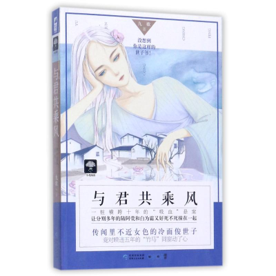 醉染图书与君共乘风9787221142269