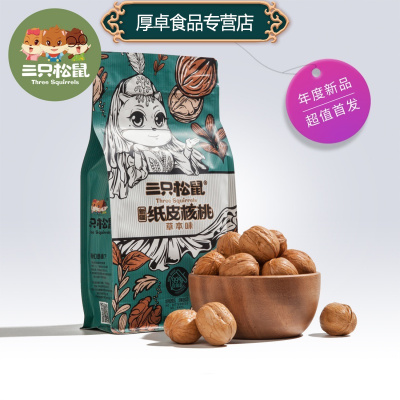 三只松鼠草本味纸皮核桃180g新疆特产薄皮炒货坚果干果带壳