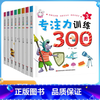 专注力训练300图 [正版]8册专注力训练300图找不同迷宫书3-4-5-6岁儿童益智注意力观察记忆力智力开发大脑思维书
