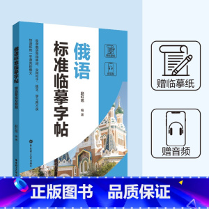 [正版]俄语标准临摹字帖 赠临摹纸及音频 标准俄语手写体临摹字帖 俄语字帖 俄文字帖 俄语手写体速成字帖 零基础自学俄