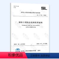 [正版]2020年新标准SL/T 794-2020堤防工程安全监测技术规程2020年07月15日实施中国水利水电出版社