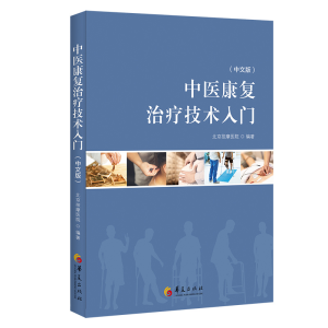 醉染图书中医康复治疗技术入门(中文版)9787508082103