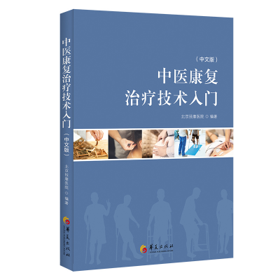醉染图书中医康复治疗技术入门(中文版)9787508082103
