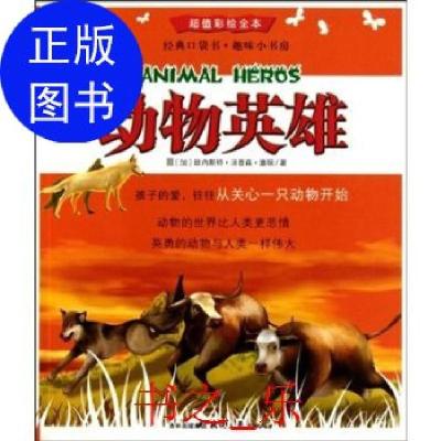正版新书]经典口袋书趣味小书房:动物英雄[加拿大]欧内斯特·汤普