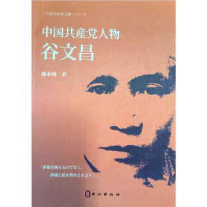 [M]中国共产党人 谷文昌(日文)-9787119118123