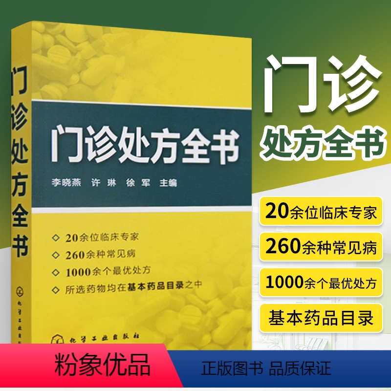 [正版] 门诊处方全书 临床症状鉴别 医学类精选书籍 临床症状鉴别诊断学处方知识大全医学类精选诊所从业人员诊疗用书常见