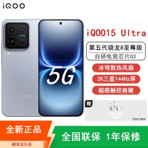 [全新] iQOO15 Ultra 24GB+1TB 银色 第五代骁龙8至尊版 高清三主摄 100W快充7400mAh大电池 144Hz屏 手机