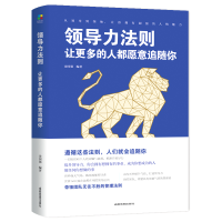 正版新书]领导力法则:让更多的人都愿意追随你金国强编著9787555