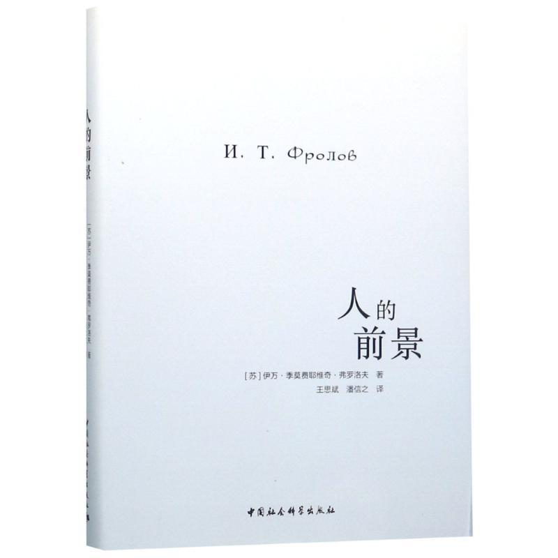 正版新书]人的前景伊万·季莫费耶维奇·弗罗洛夫9787520328517