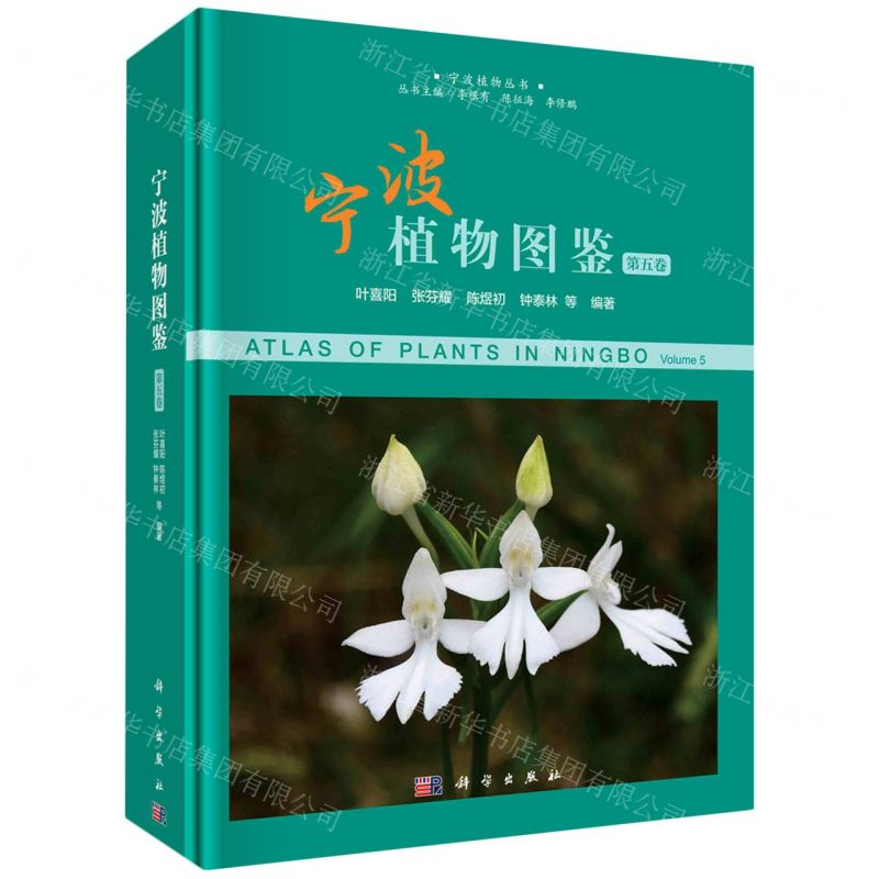 [N]宁波植物图鉴(第5卷)(精)/宁波植物丛书-9787030707673