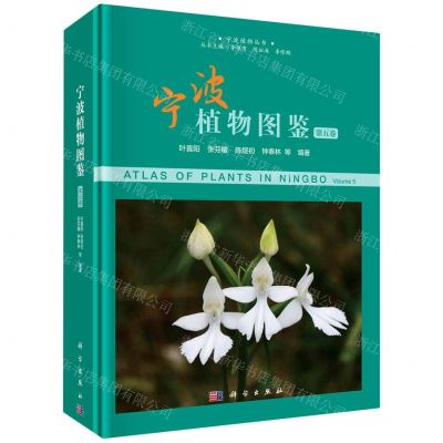 [N]宁波植物图鉴(第5卷)(精)/宁波植物丛书-9787030707673