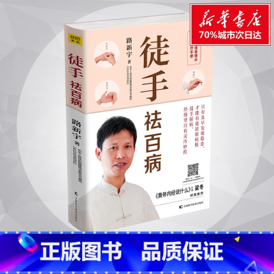 徒手祛百病 [正版]徒手祛百病 路新宇 著 中医养生生活 书店图书籍 吉林科学技术出版社