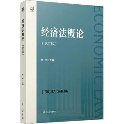 正版新书]经济法概论(第2版)焦娇9787309163599
