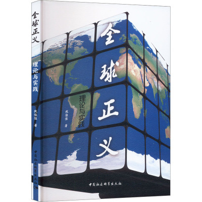 全球正义 理论与实践