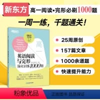 英语 高中一年级 [正版]店高一英语阅读与完形强化训练1000题 一千题千题通关一周一练 高中英语阅读完形填空阅读理解