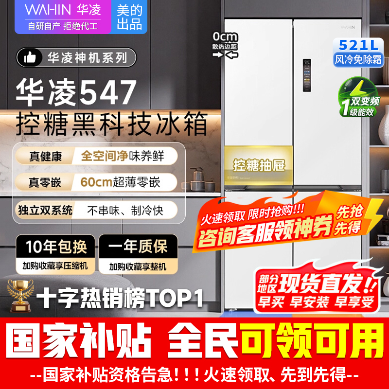 [美的出品]华凌547 双系统双循环超薄零嵌入十字对开门四门冰箱家电 底部散热一级能效风冷无霜 HR-547WUSPZ