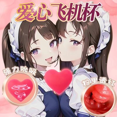 2023网红爱心解压玩具飞机杯男用自慰器宿舍专用熟女宿舍夹吸情趣用品