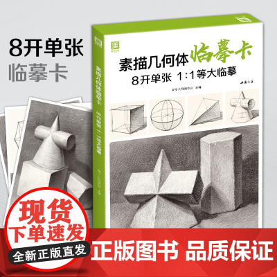 2021新书 素描几何体临摹卡 8开临摹范本石膏几何体单个体结构sh