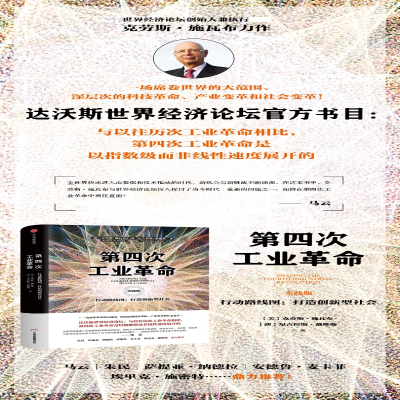 [M]第四次工业革命 行动路线图:打造创新型社会 实践版-9787508693392