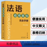 [正版]法语动词变位完全手册 何敬业 上海译文出版社 法语动词变位查阅手册 实用工具书 法语动词袖珍小词典 法语学习初