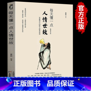 每天懂一点人情世故 [正版]抖音同款变通书籍 受用一生的学问 加厚完整善于变通成大事者的生存与竞争懂一点人情世故为人处世