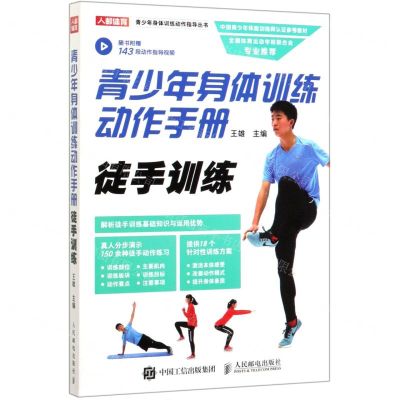 [N]青少年身体训练动作手册(徒手训练)/青少年身体训练动作指导丛书-9787115520074
