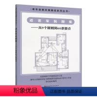 [正版]适老家装图集 中国建筑工业出版社 从9个原则到60条要点 老年住宅精细化设计 老年人家庭装修设计 建筑设计 装