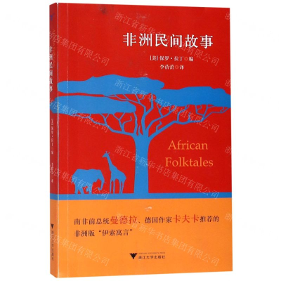 [N]非洲民间故事-9787308190565