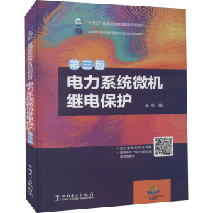 [M]电力系统微机继电保护 第3版 高亮 编 -9787519850142