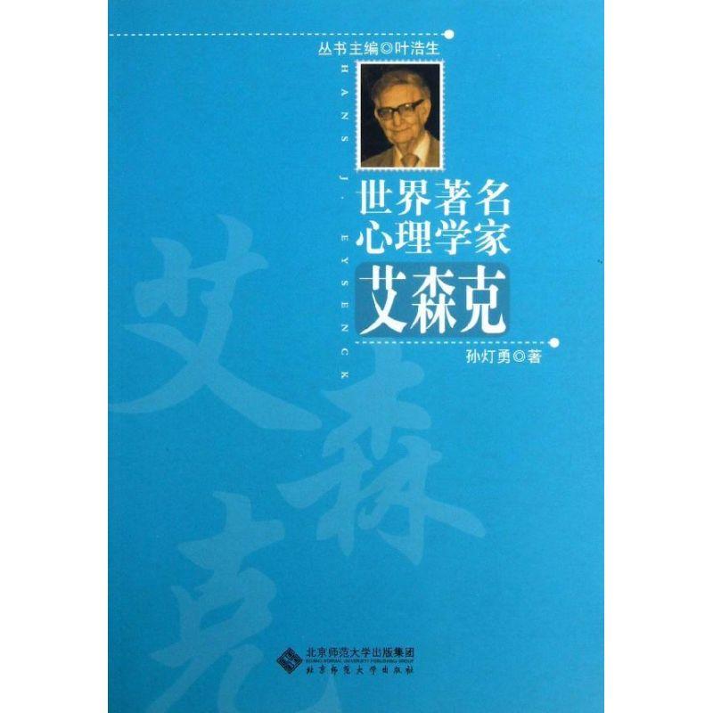 正版新书]艾森克孙灯勇9787303116379