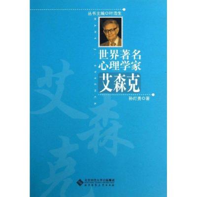 正版新书]艾森克孙灯勇9787303116379