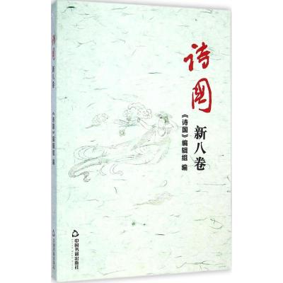 [M]诗国-9787506844789