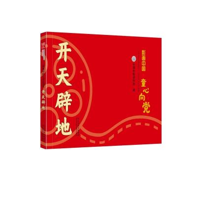 正版新书]影画中国·童心向党——开天辟地中国电影资料馆9787559