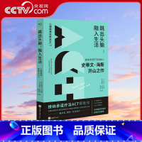 [正版]央视网跳出头脑融入生活 接纳承诺疗法 ACT创始人史蒂文海斯开山之作心理学自我疗愈心理自助正念心理治疗书籍克服